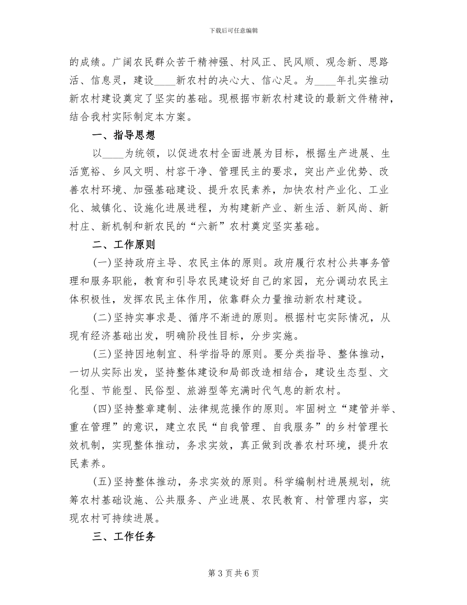某村新农村建设实施方案_第3页