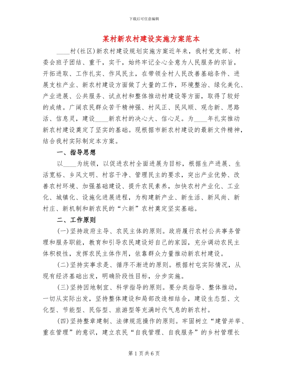 某村新农村建设实施方案范本_第1页