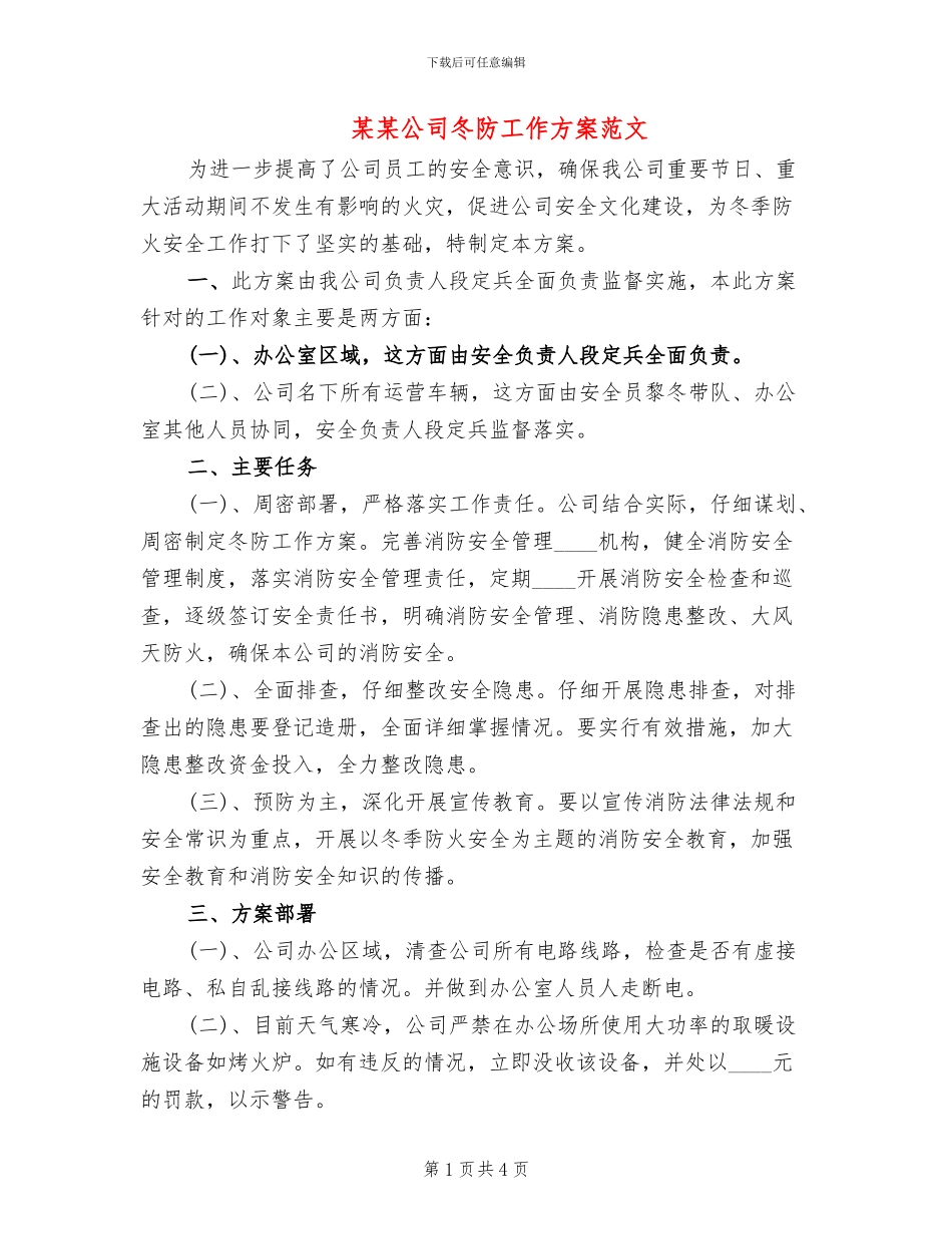 某某公司冬防工作方案范文(2篇)_第1页