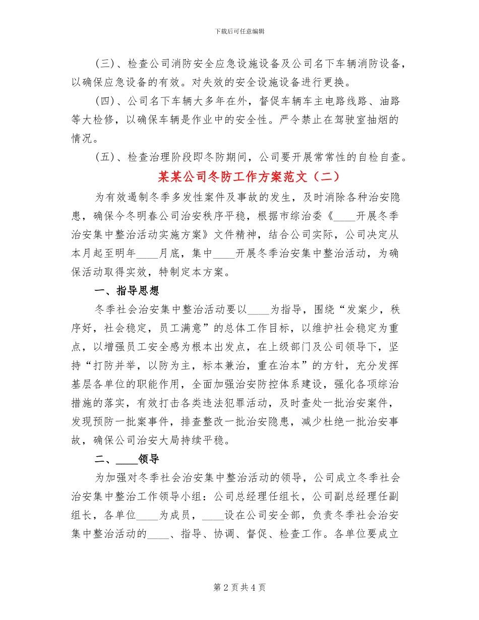 某某公司冬防工作方案范文(2篇)_第2页
