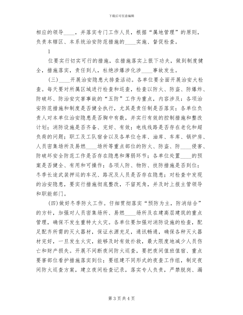某某公司冬防工作方案范文(2篇)_第3页