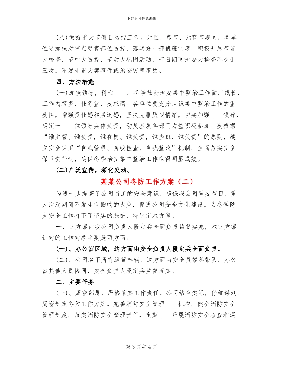某某公司冬防工作方案_第3页