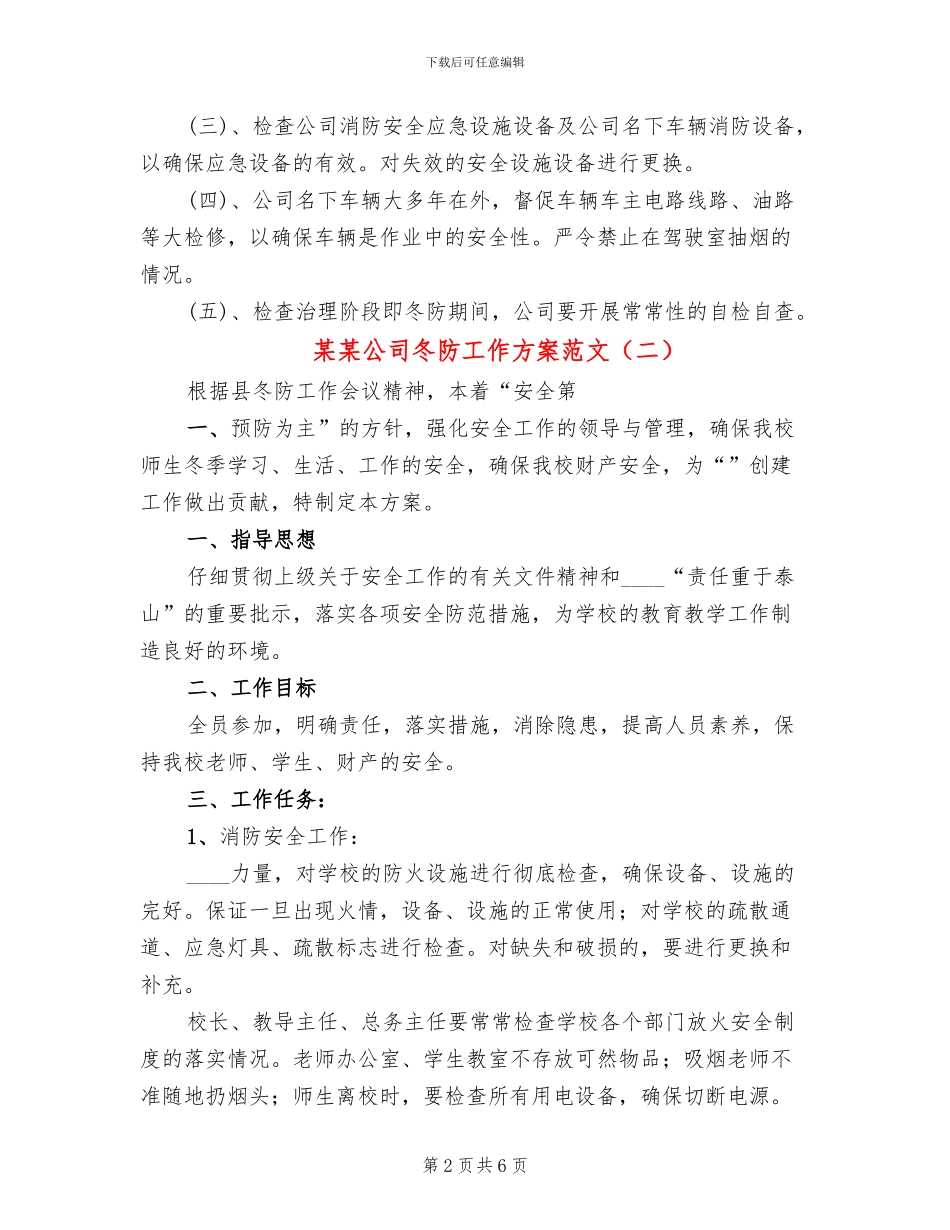 某某公司冬防工作方案范文_第2页