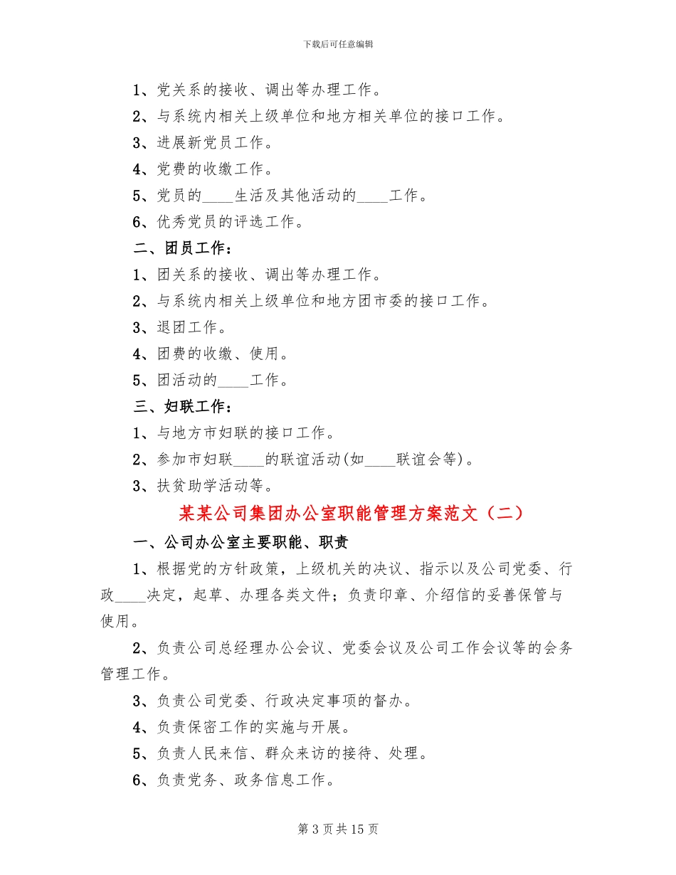 某某公司集团办公室职能管理方案范文_第3页