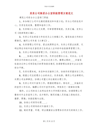 某某公司集团办公室职能管理方案范文