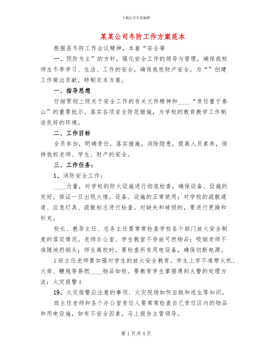 某某公司冬防工作方案范本_第1页