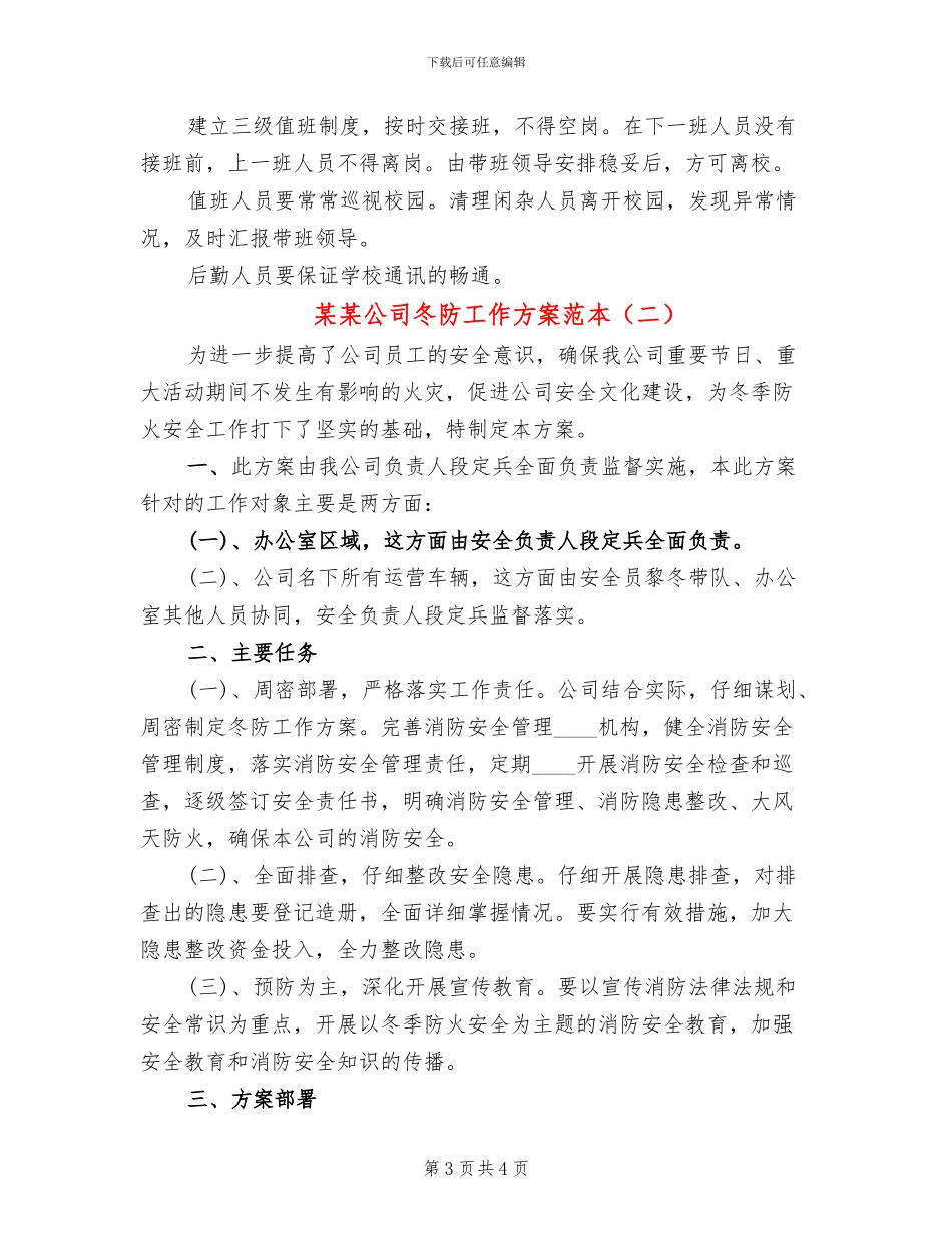 某某公司冬防工作方案范本_第3页