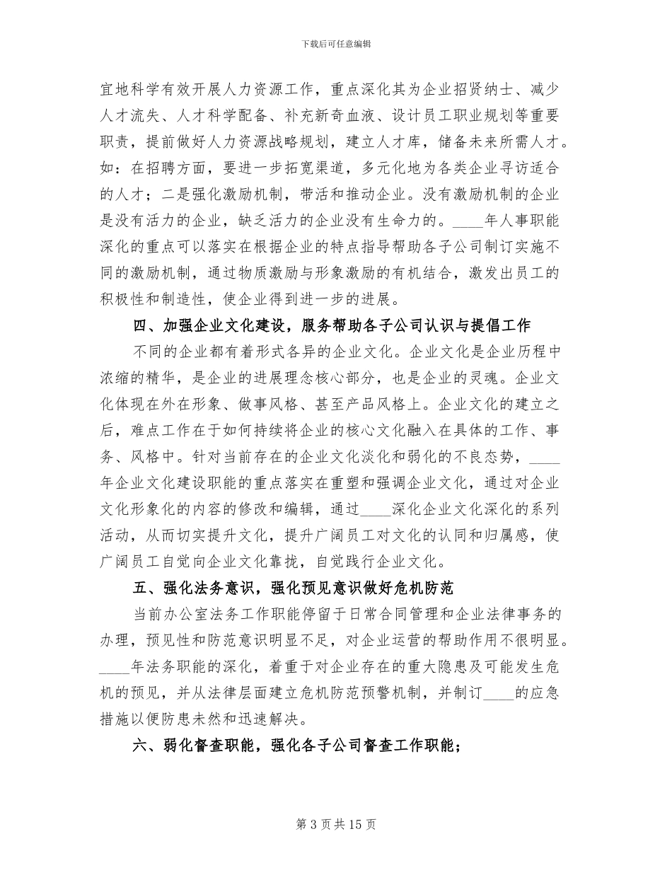 某某公司集团办公室职能管理方案_第3页