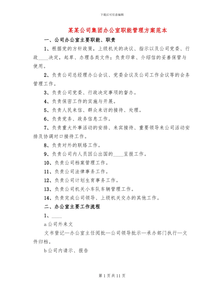 某某公司集团办公室职能管理方案范本(2篇)_第1页