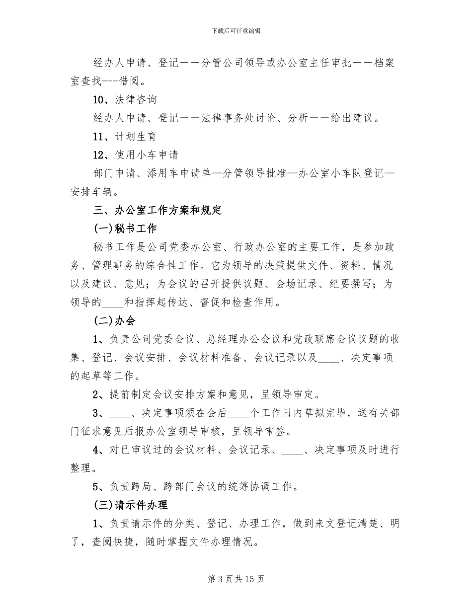 某某公司集团办公室职能管理方案范本_第3页