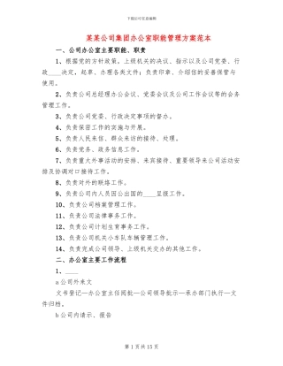 某某公司集团办公室职能管理方案范本