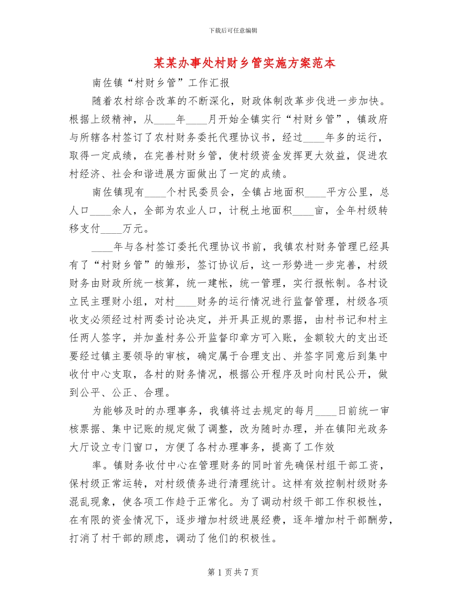 某某办事处村财乡管实施方案范本(2篇)_第1页