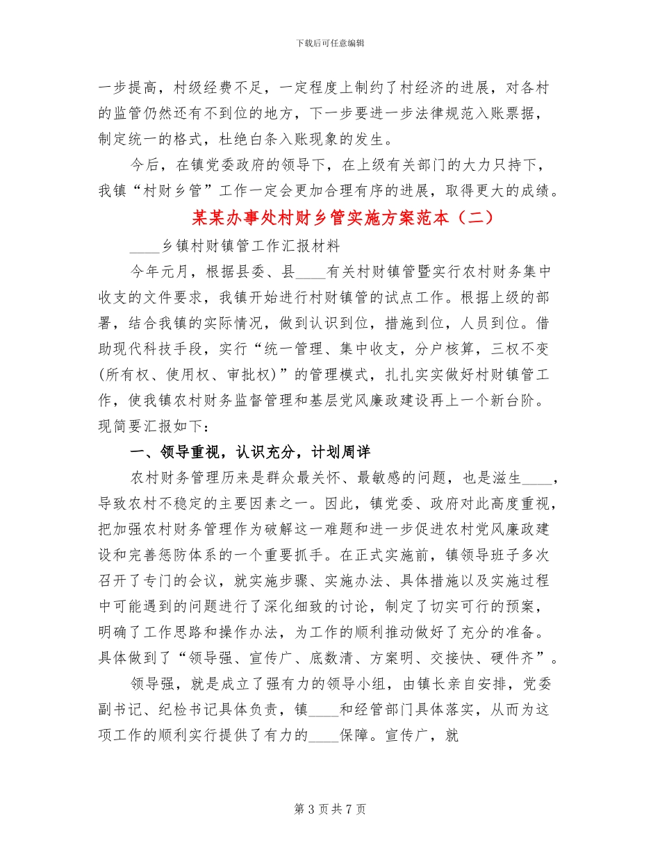 某某办事处村财乡管实施方案范本(2篇)_第3页