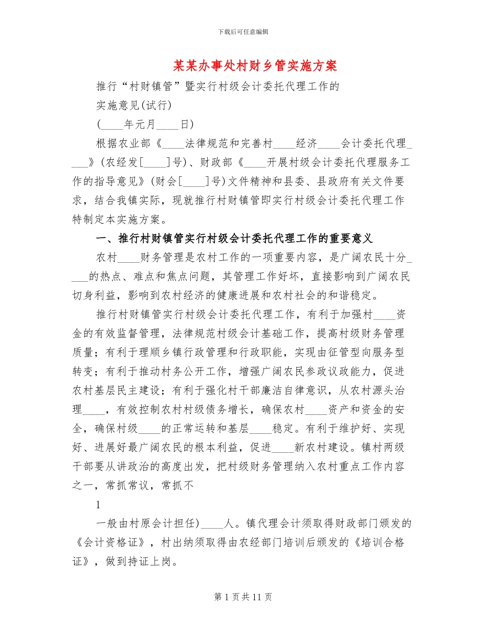某某办事处村财乡管实施方案_第1页