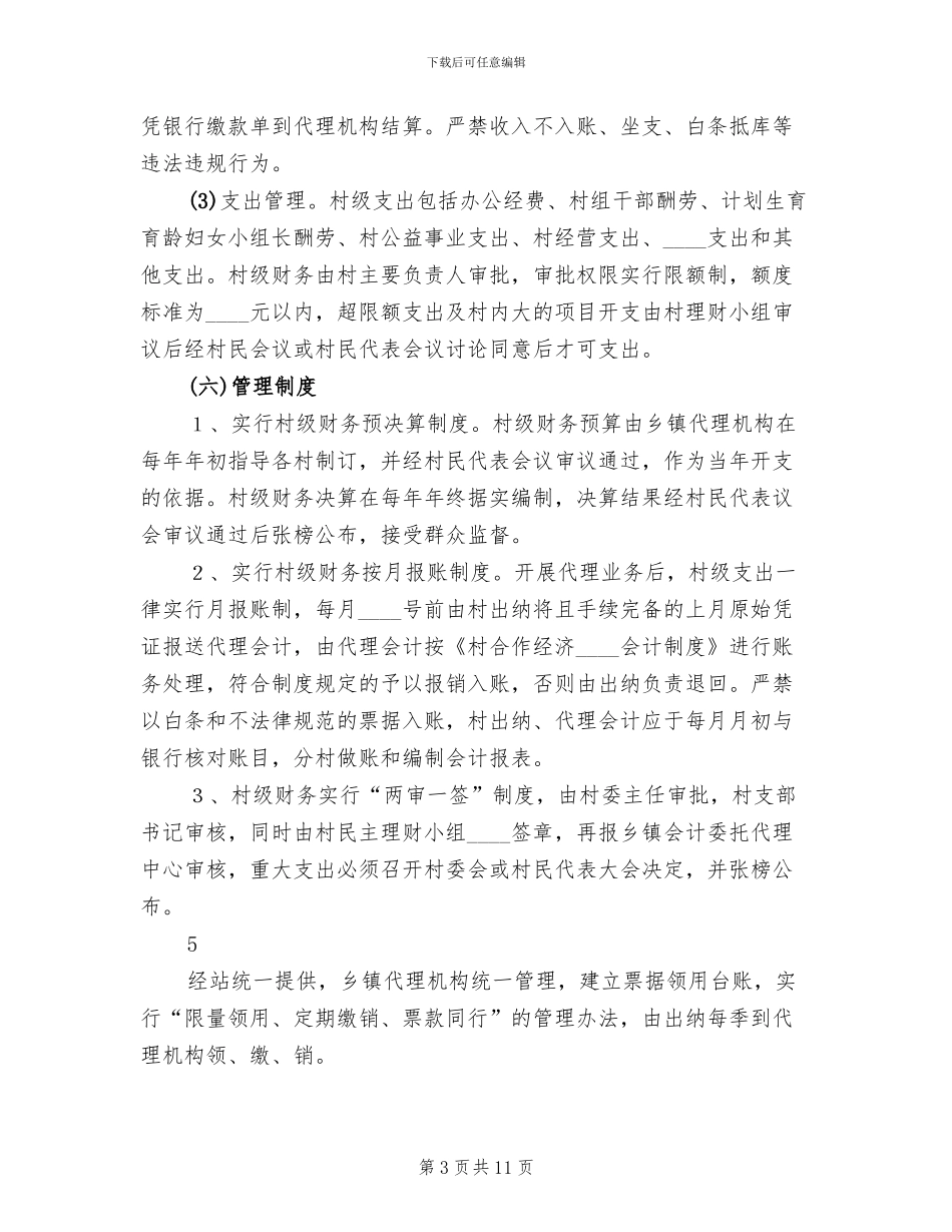 某某办事处村财乡管实施方案_第3页