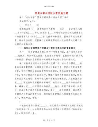 某某办事处村财乡管实施方案