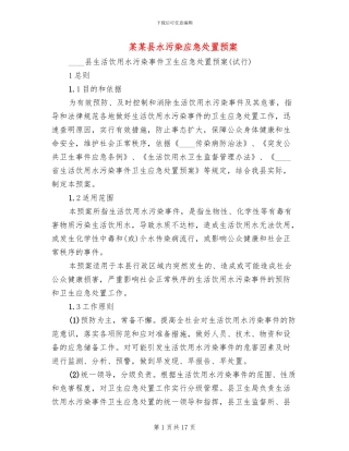某某县水污染应急处置预案