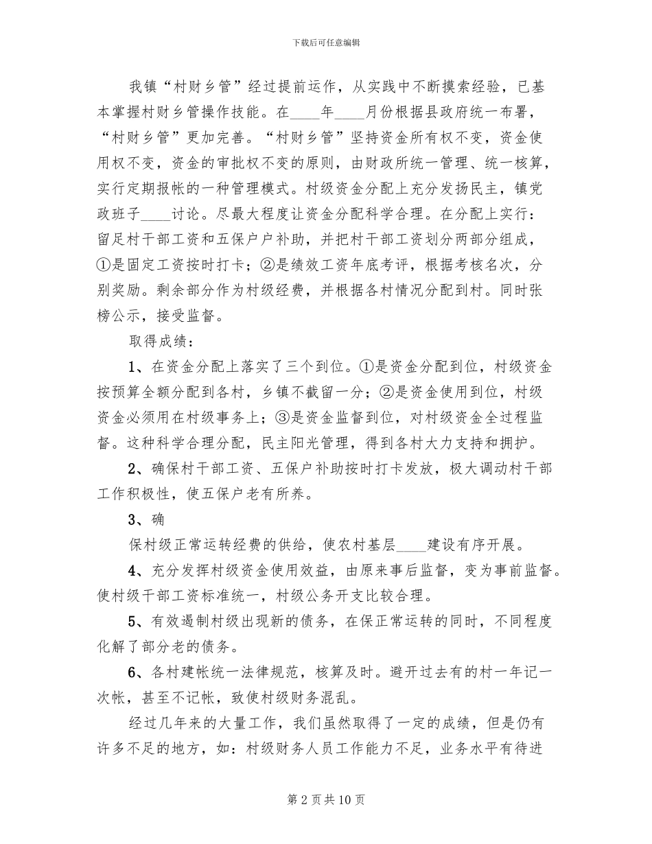 某某办事处村财乡管实施方案范本_第2页