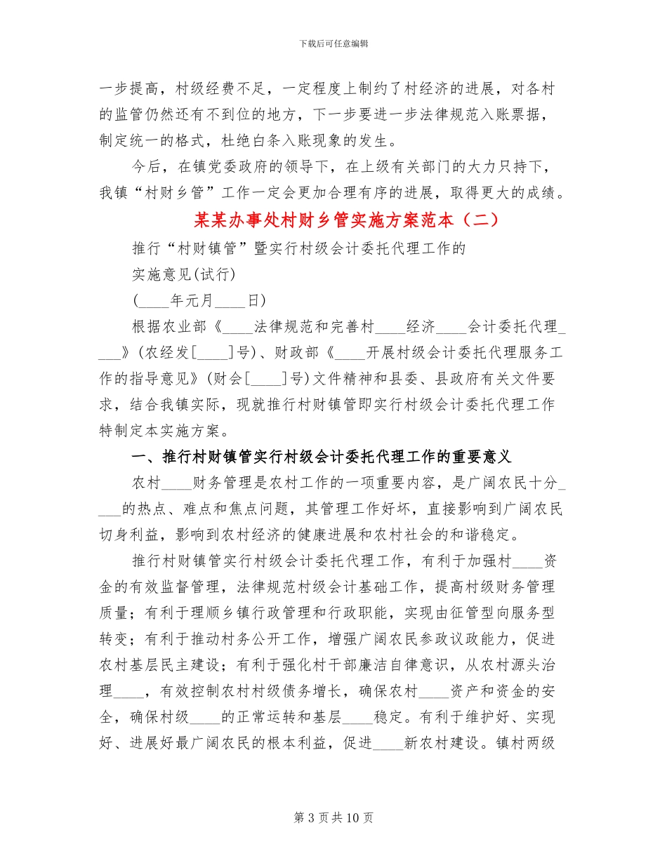 某某办事处村财乡管实施方案范本_第3页