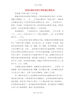 某某办事处村财乡管实施方案范本