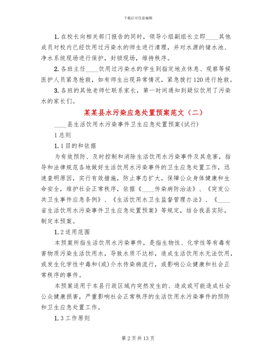 某某县水污染应急处置预案范文(2篇)_第2页