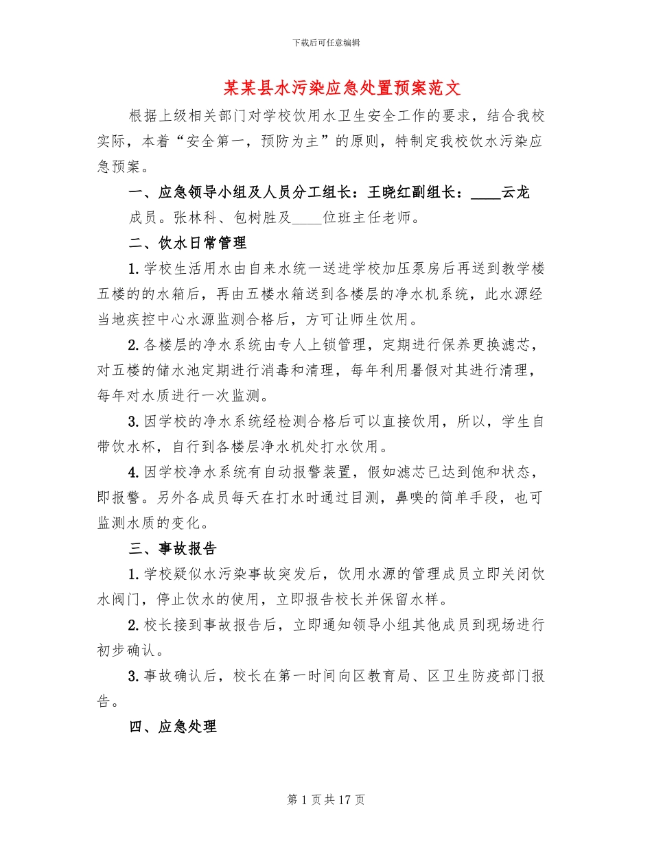 某某县水污染应急处置预案范文_第1页