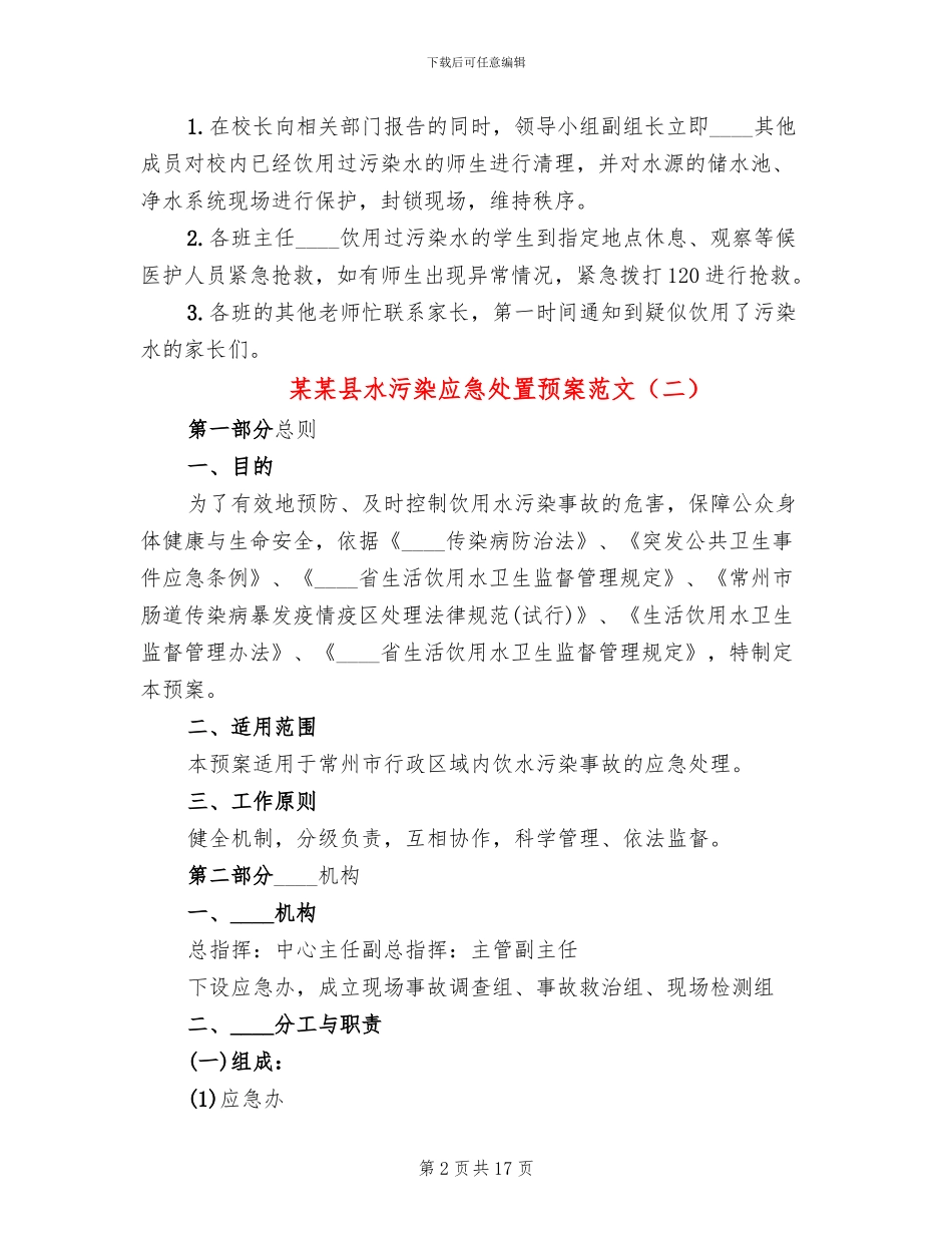 某某县水污染应急处置预案范文_第2页