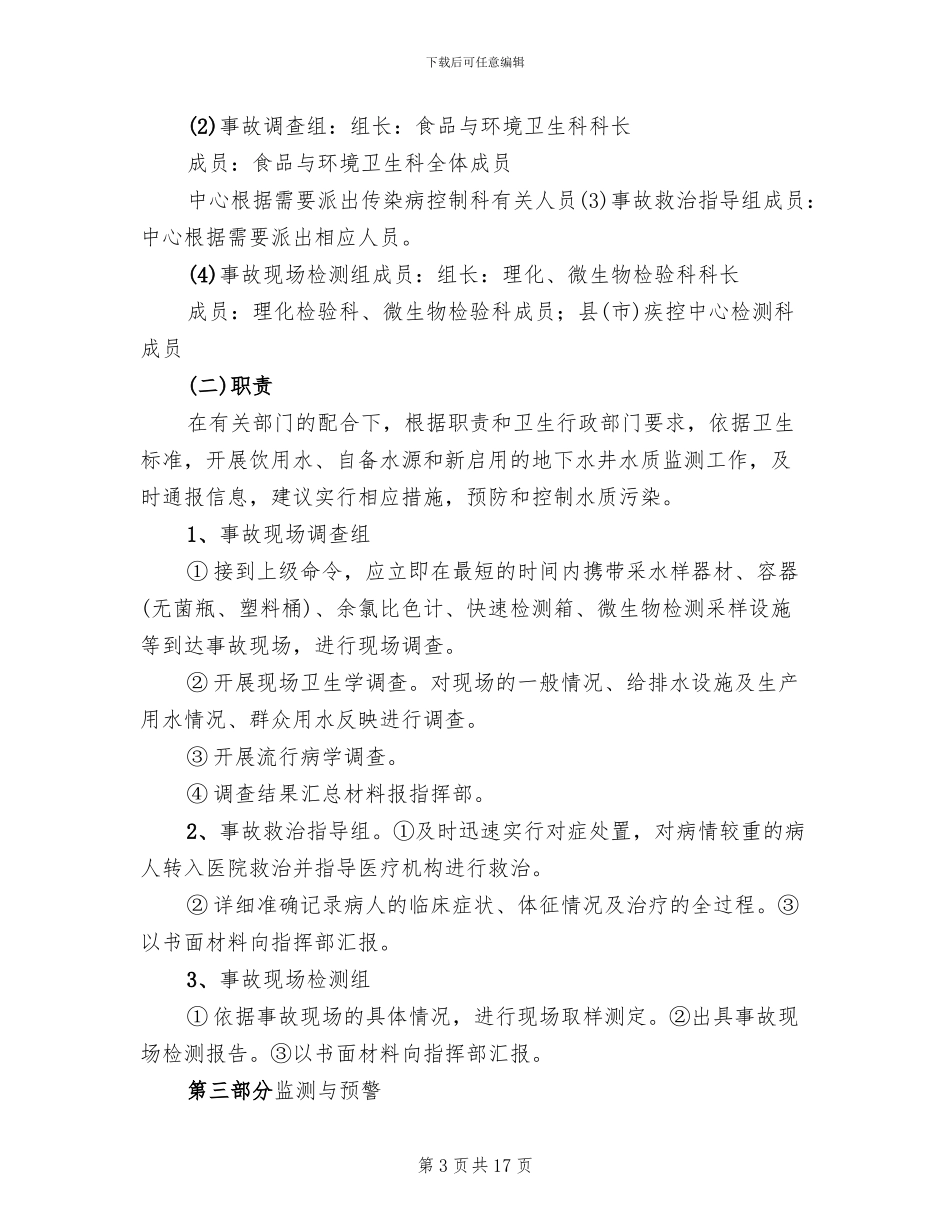 某某县水污染应急处置预案范文_第3页