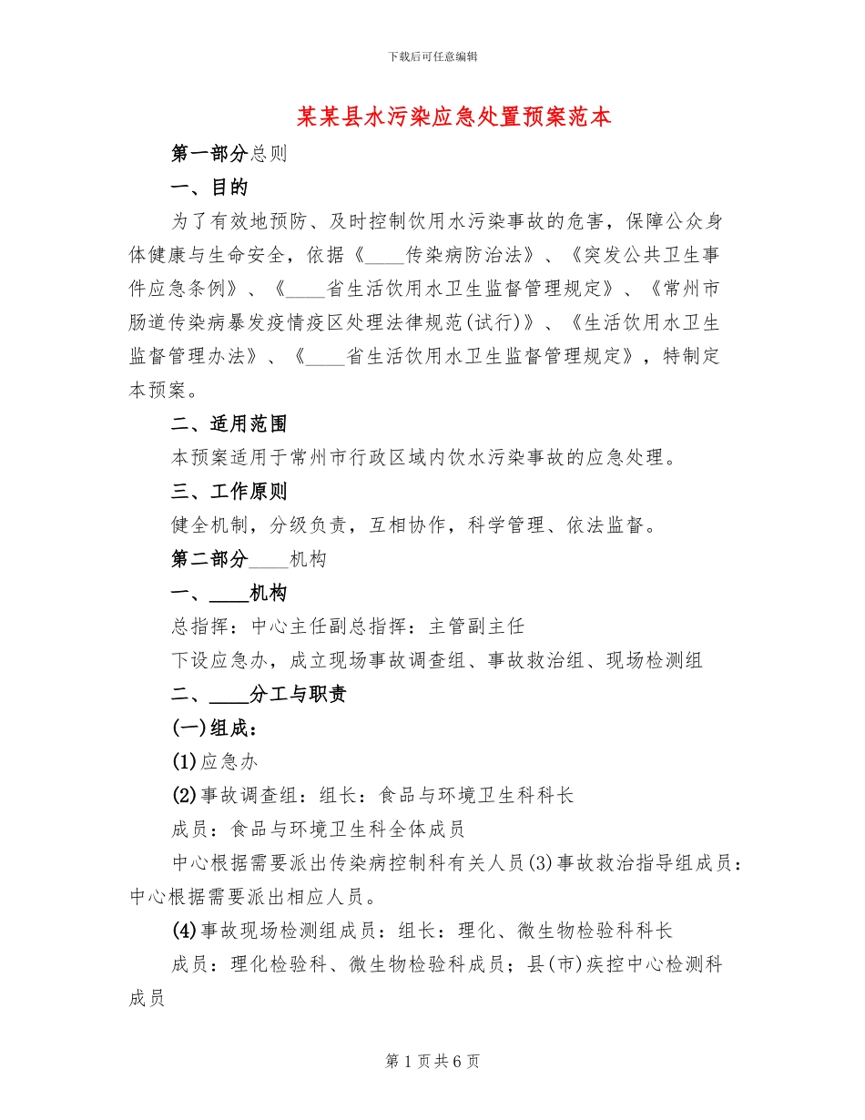 某某县水污染应急处置预案范本(2篇)_第1页