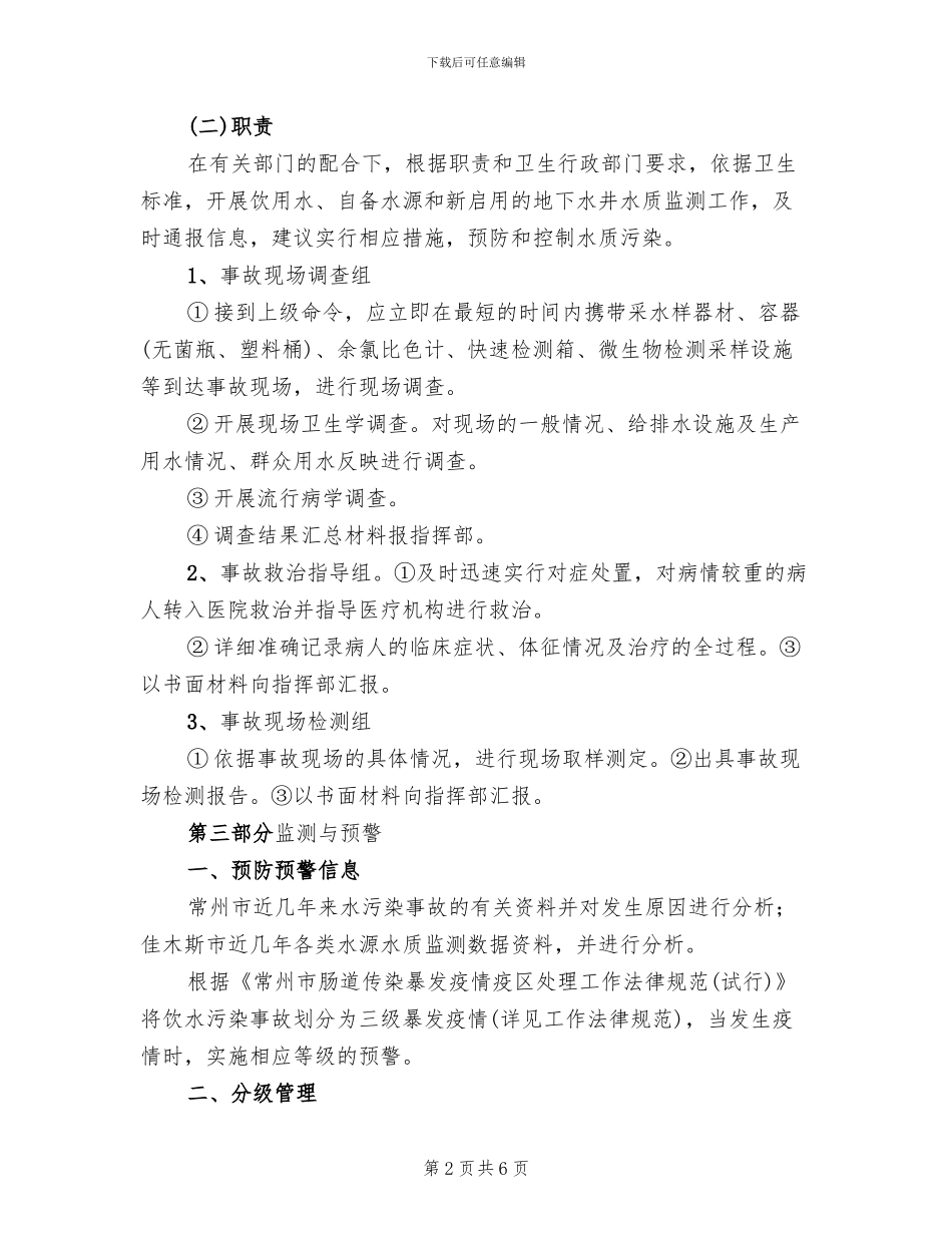 某某县水污染应急处置预案范本(2篇)_第2页