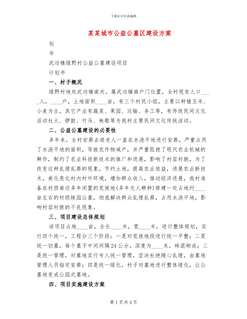 某某城市公益公墓区建设方案_第1页