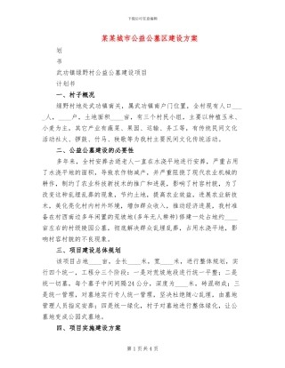 某某城市公益公墓区建设方案
