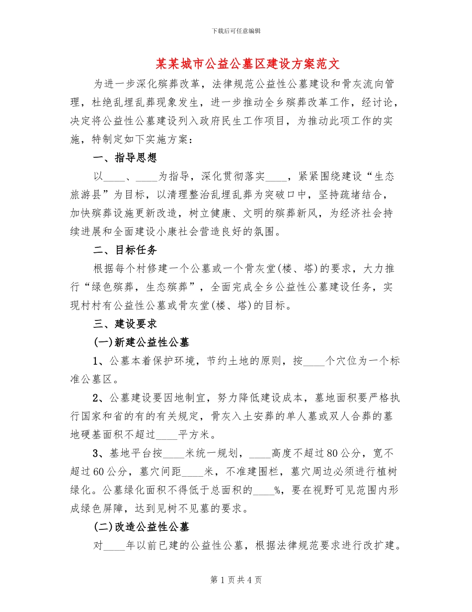 某某城市公益公墓区建设方案范文(2篇)_第1页