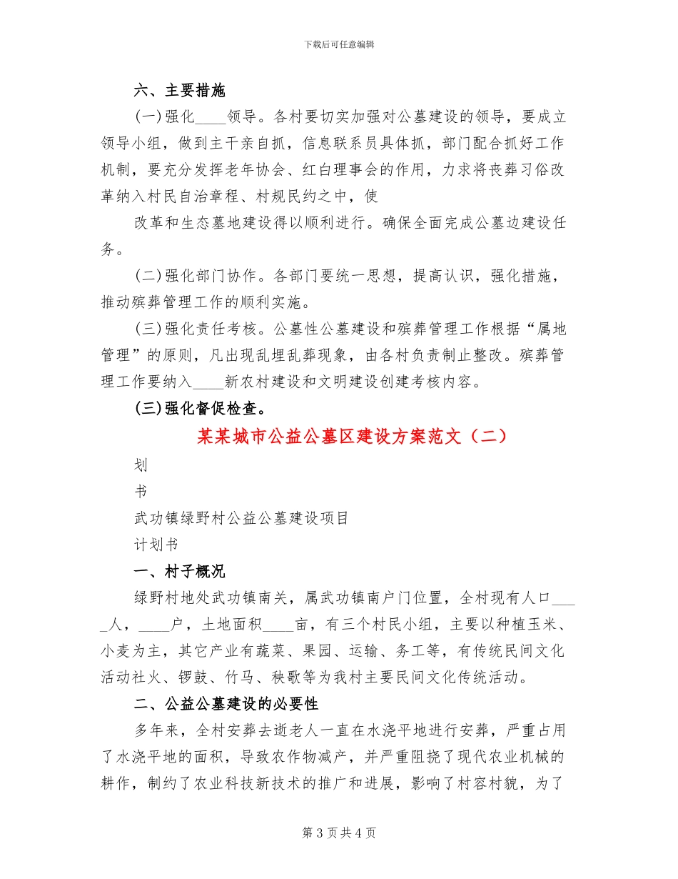 某某城市公益公墓区建设方案范文(2篇)_第3页