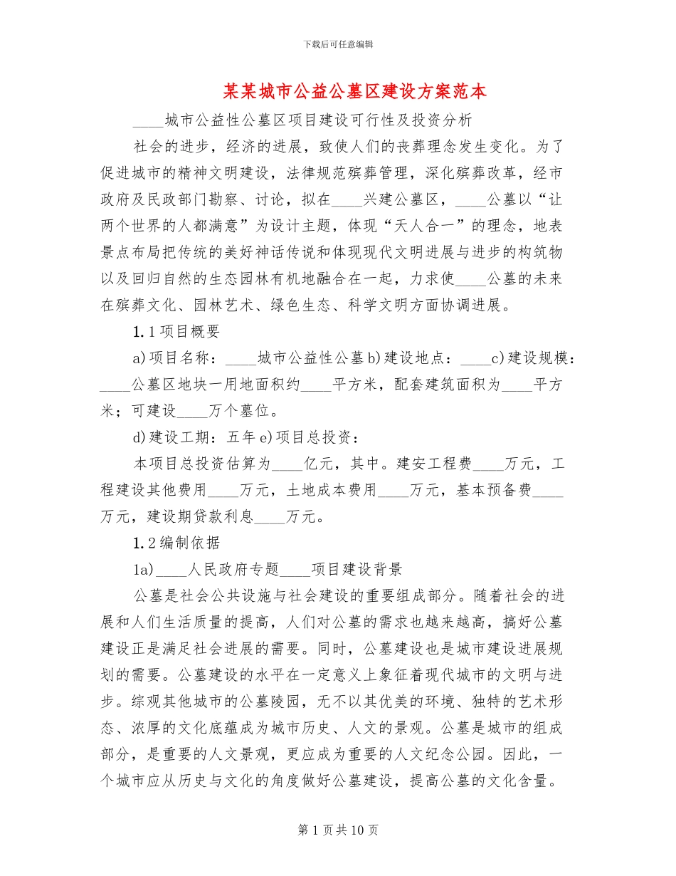 某某城市公益公墓区建设方案范本_第1页