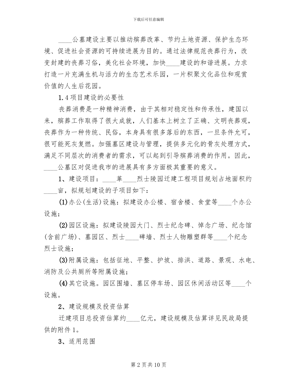 某某城市公益公墓区建设方案范本_第2页