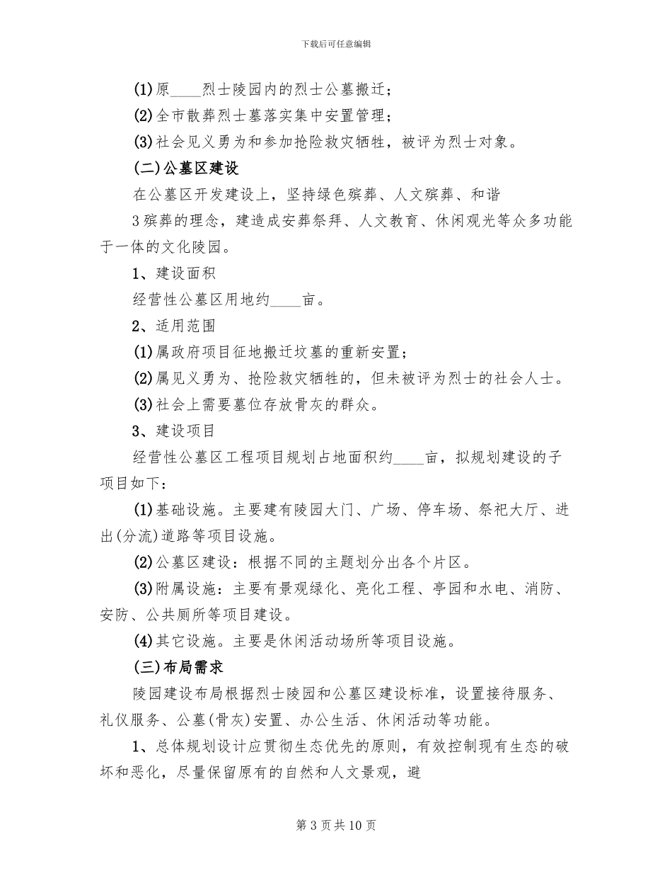 某某城市公益公墓区建设方案范本_第3页