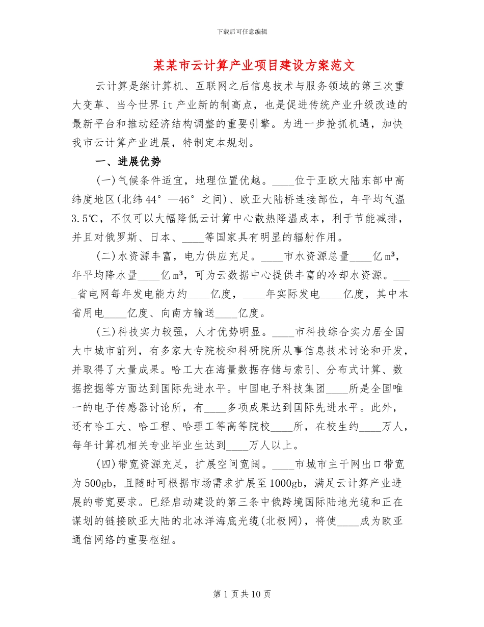 某某市云计算产业项目建设方案范文(2篇)_第1页