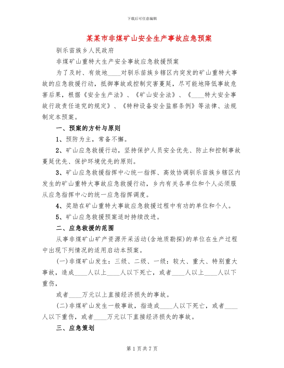 某某市非煤矿山安全生产事故应急预案_第1页