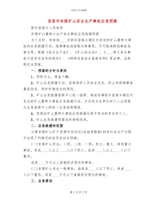 某某市非煤矿山安全生产事故应急预案