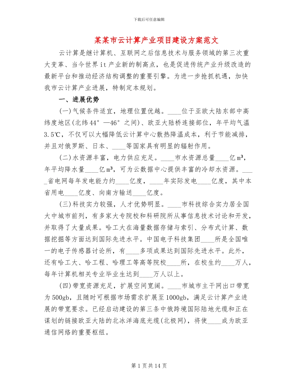 某某市云计算产业项目建设方案范文_第1页