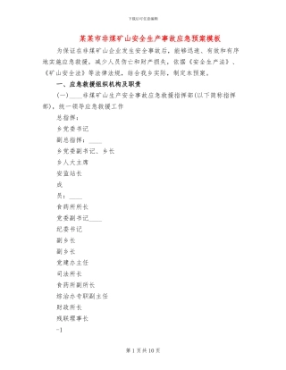某某市非煤矿山安全生产事故应急预案模板(3篇)