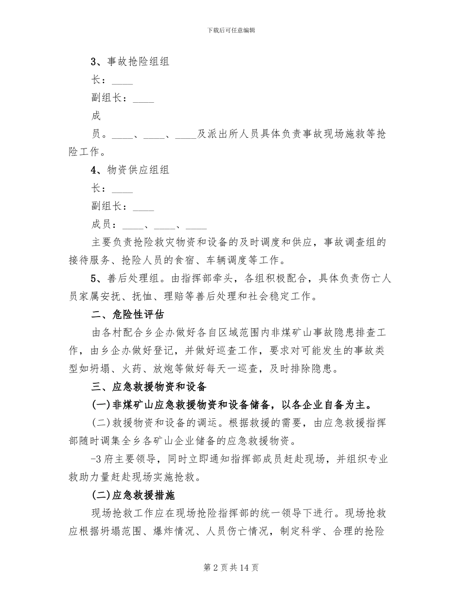 某某市非煤矿山安全生产事故应急预案模板_第2页