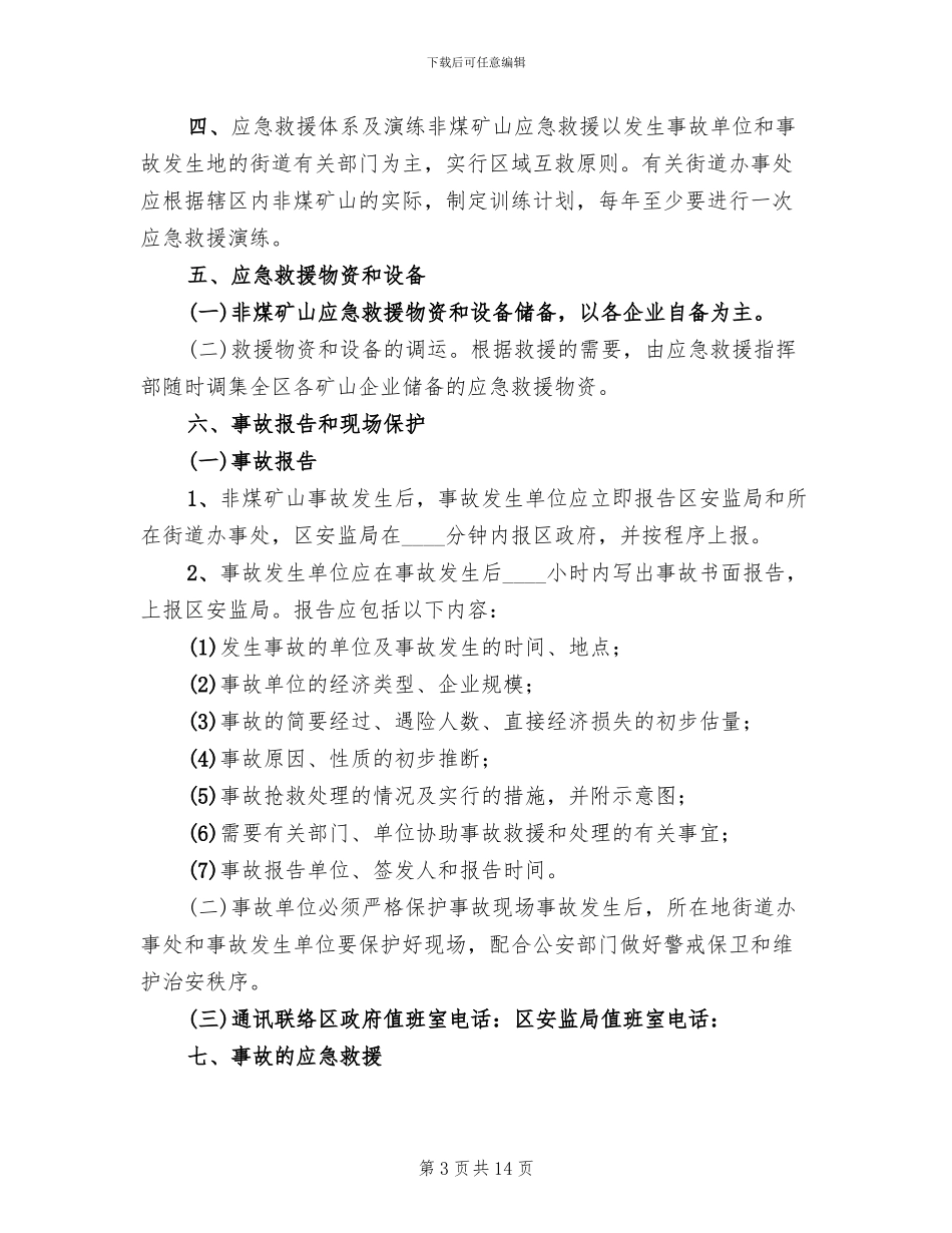 某某市非煤矿山安全生产事故应急预案范文_第3页
