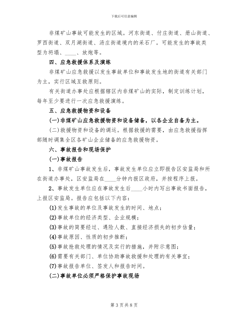 某某市非煤矿山安全生产事故应急预案范本_第3页