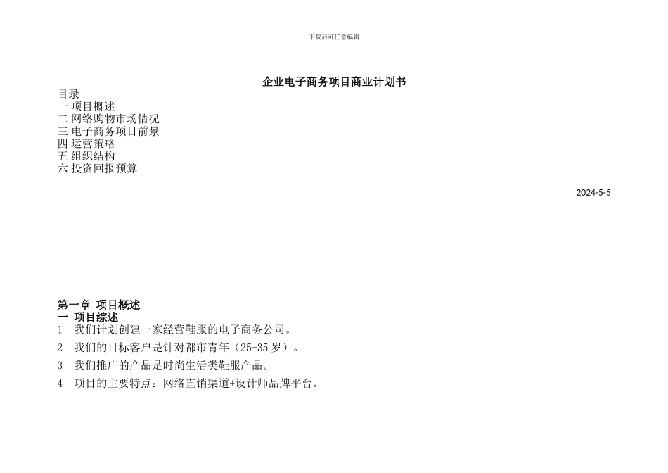 某某服装企业电子商务计划书_第1页