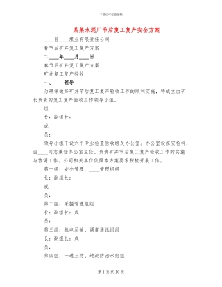 某某水泥厂节后复工复产安全方案