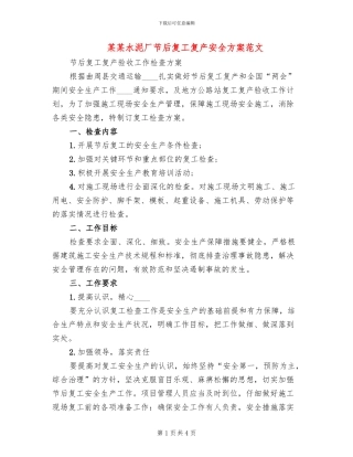 某某水泥厂节后复工复产安全方案范文