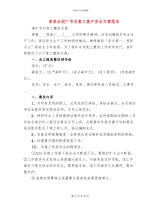 某某水泥厂节后复工复产安全方案范本