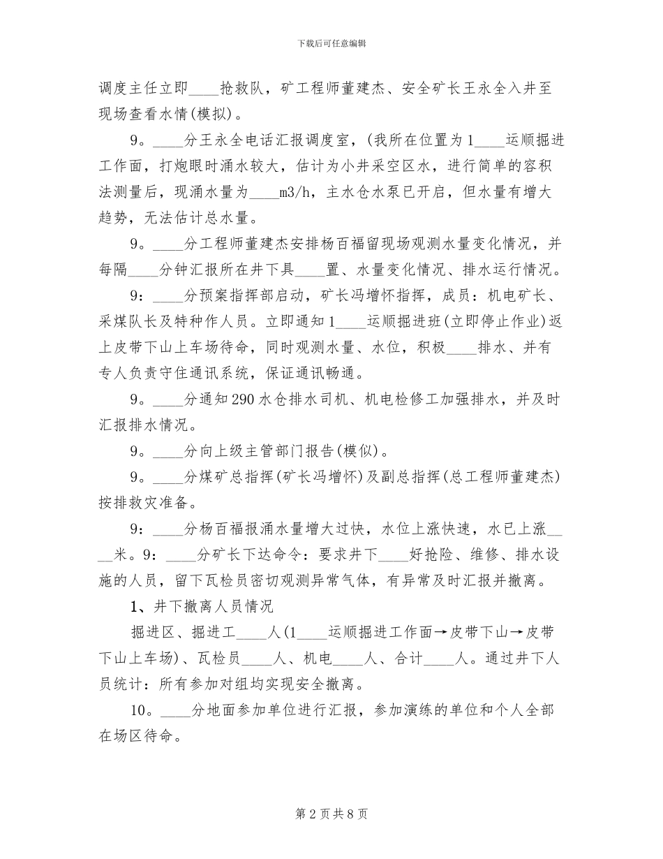 某某煤矿应急预案演练总结报告范文(2篇)_第2页